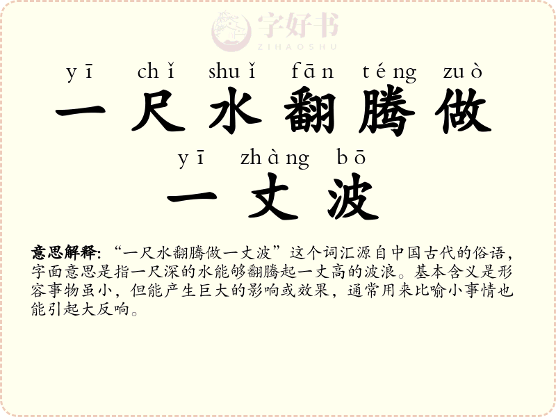 一尺水翻腾做一丈波