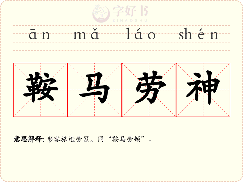 鞍马劳神