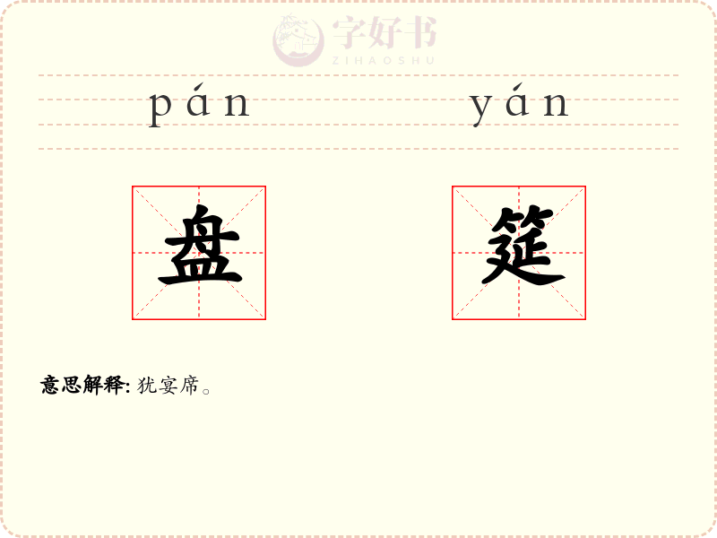 盘筵