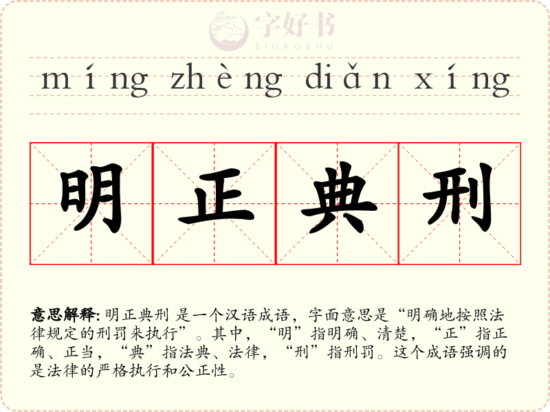 明正典刑