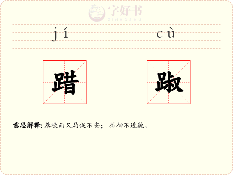 踖踧