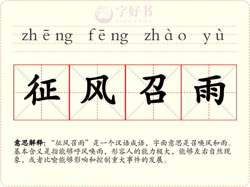 征风召雨