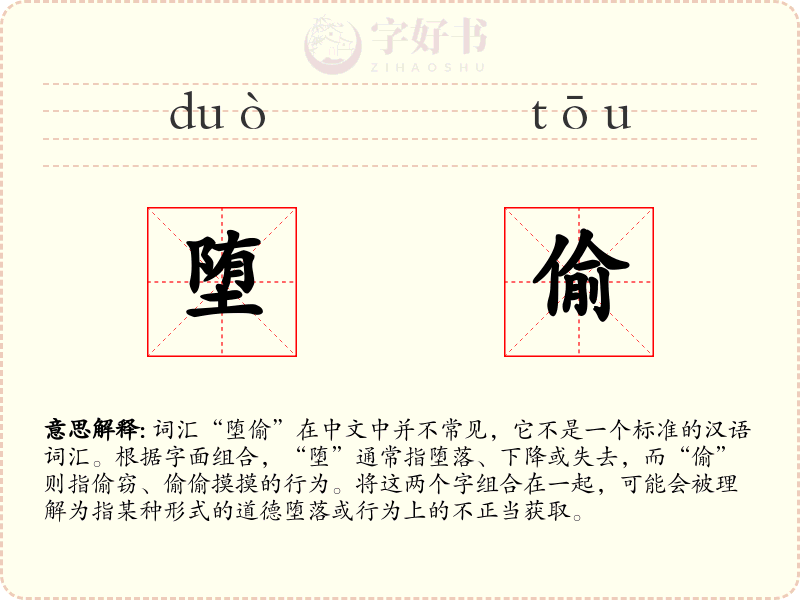 堕偷