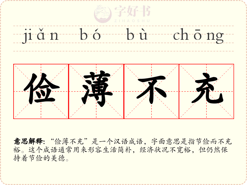 俭薄不充