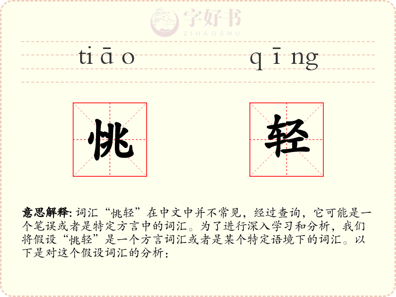 恌轻