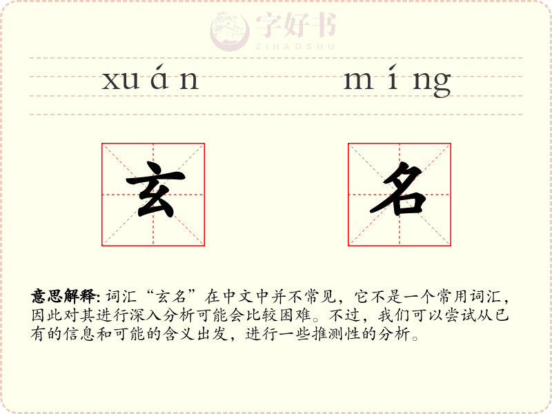 玄名