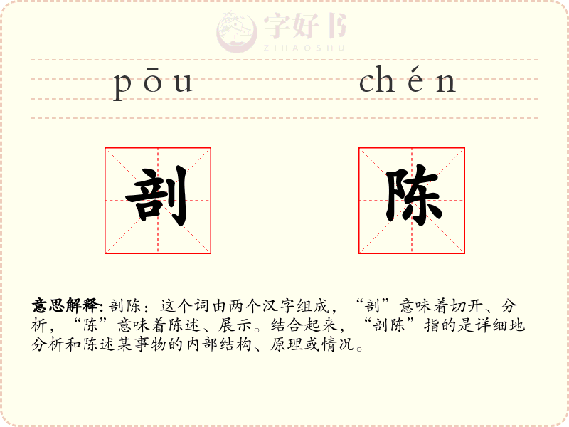 剖陈