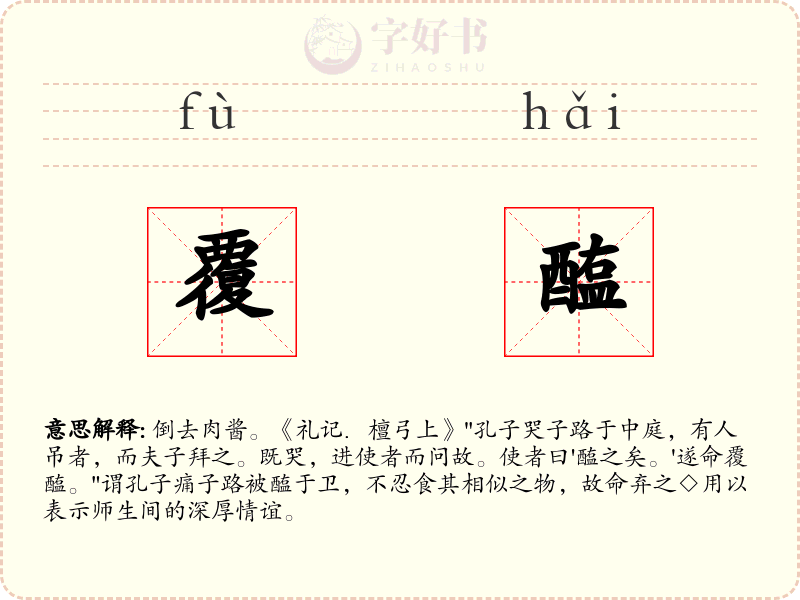 覆醢