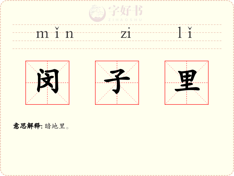 闵子里