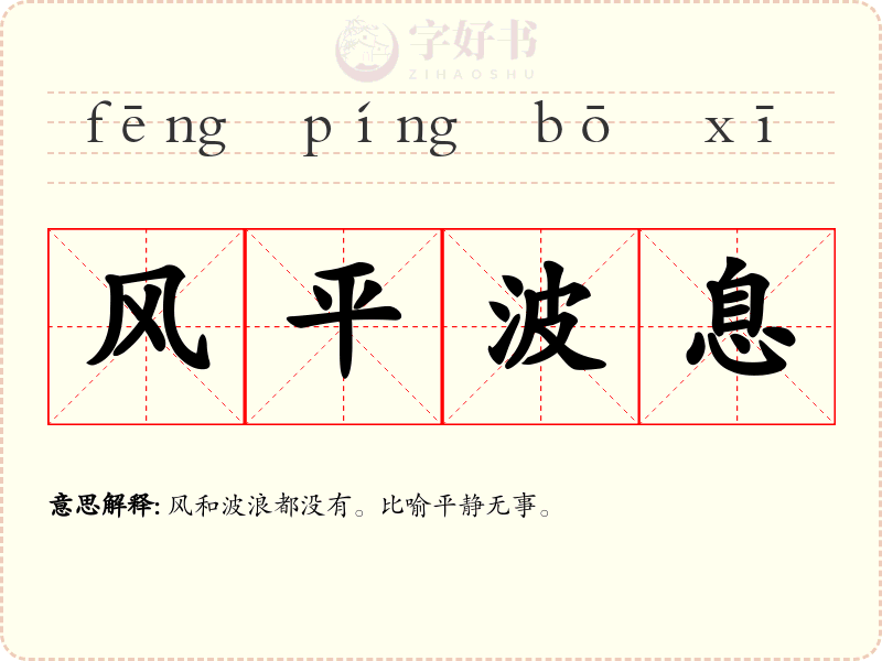 风平波息