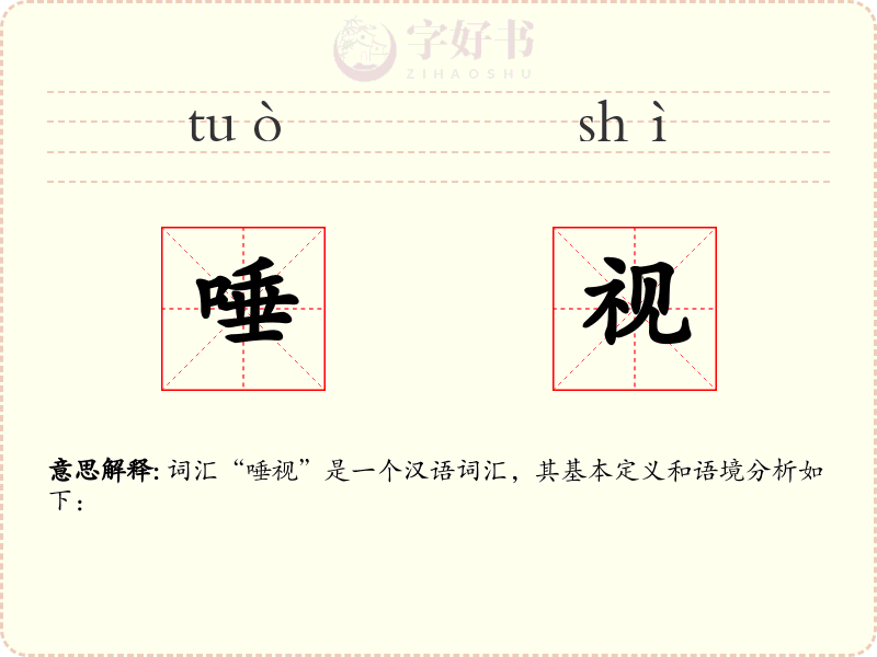 唾视