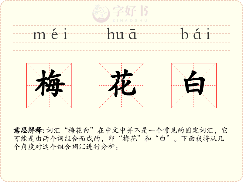 梅花白