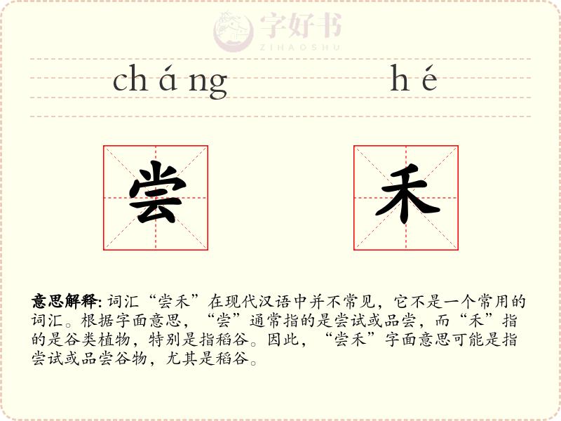 尝禾