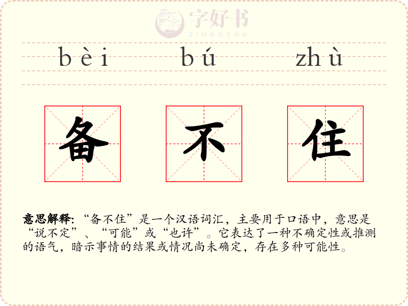 备不住
