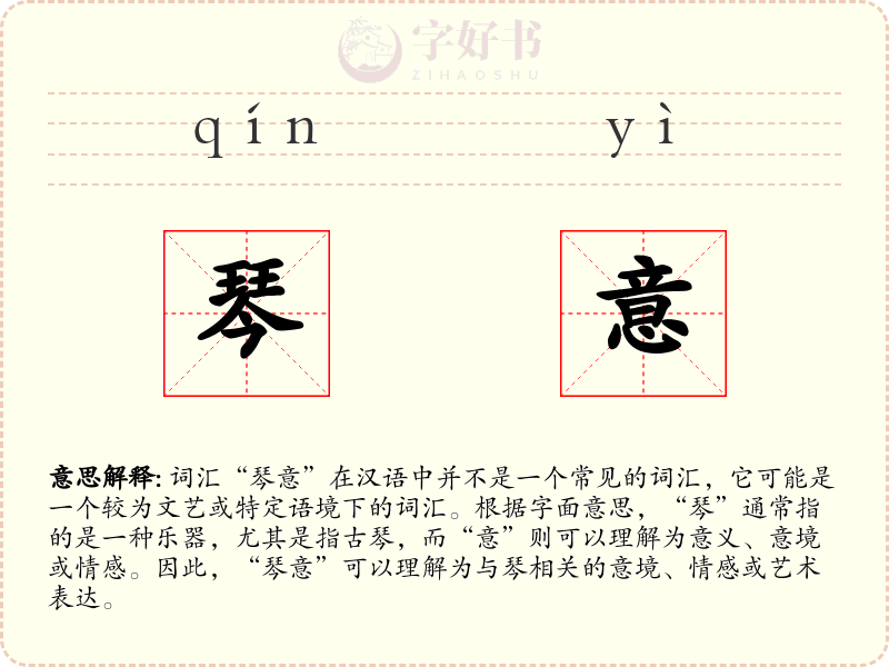 琴意