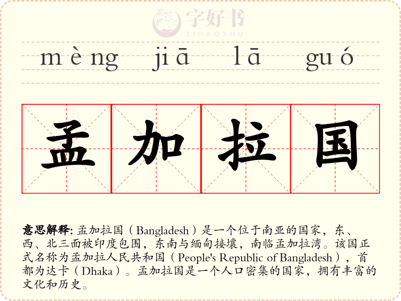 孟加拉国