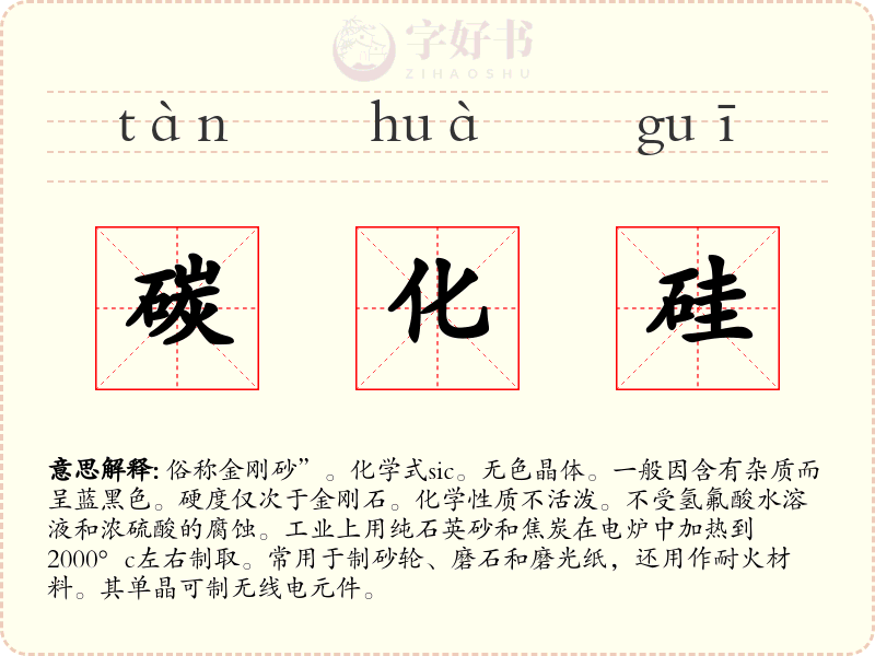 碳化硅