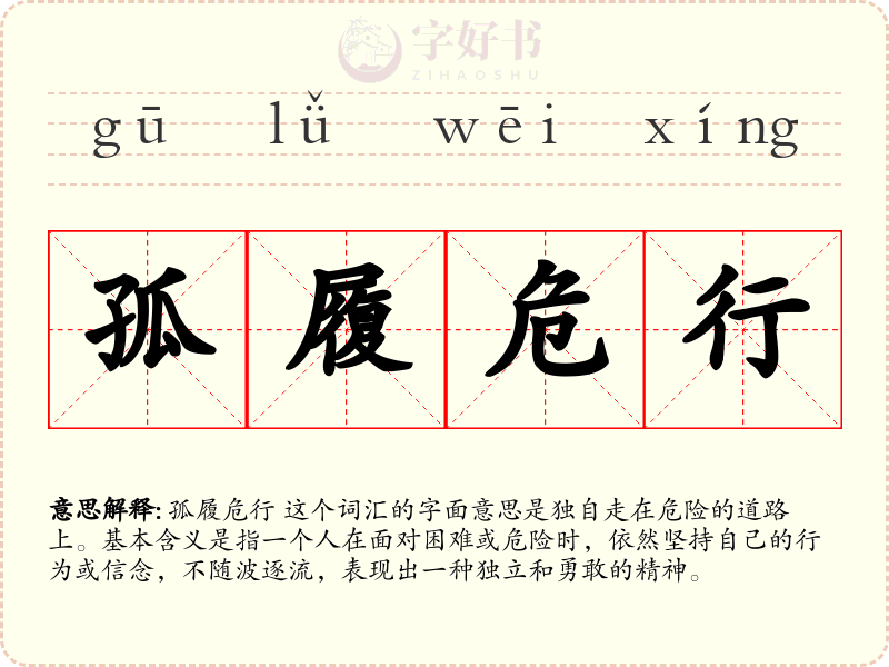 孤履危行