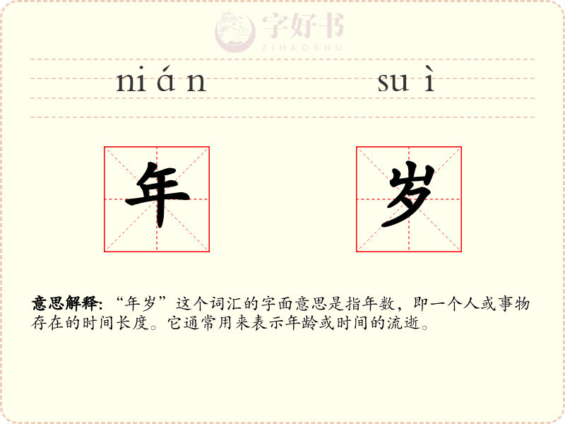 年岁