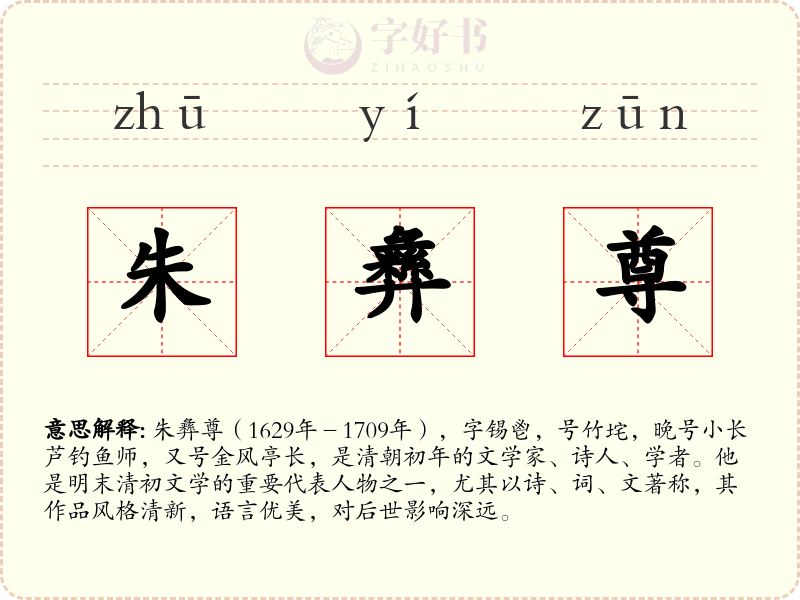 朱彝尊