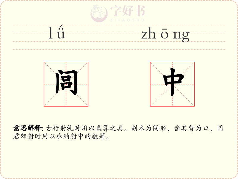 闾中