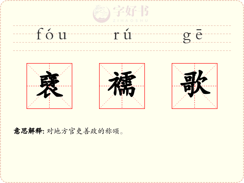 裦襦歌