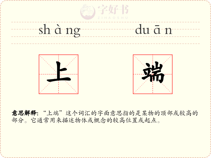 上端