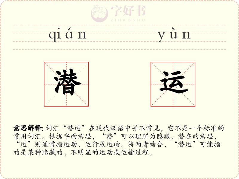 潜运