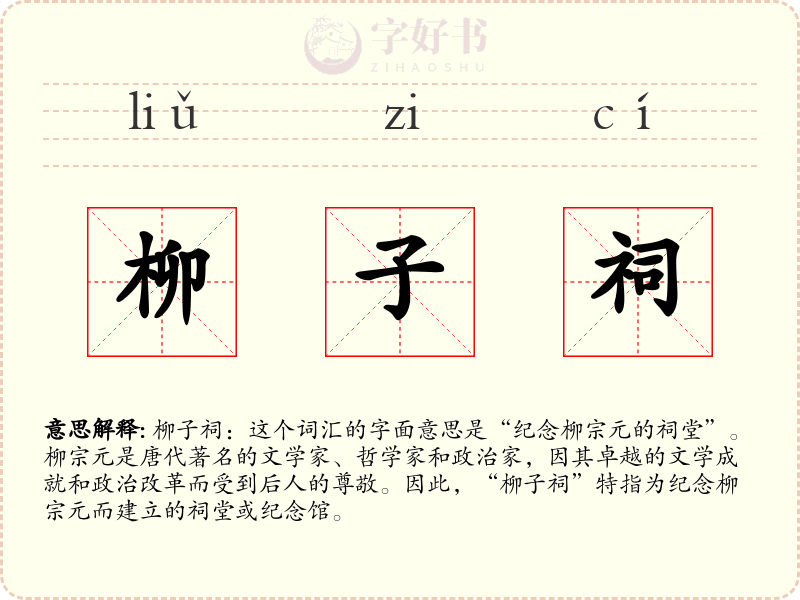 柳子祠