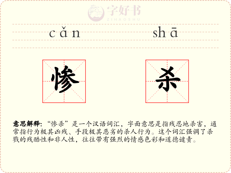 惨杀