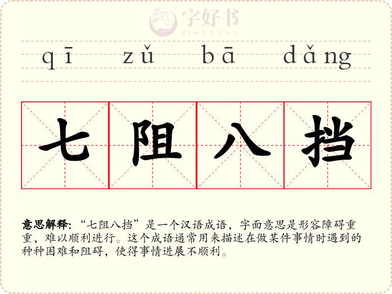 七阻八挡