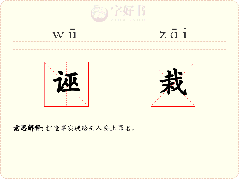 诬栽