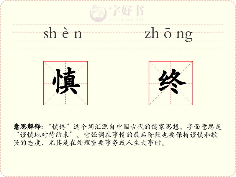 慎终