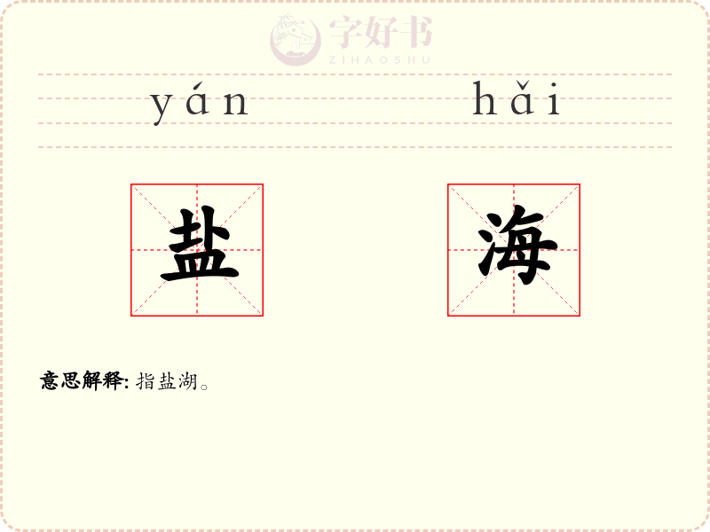 盐海