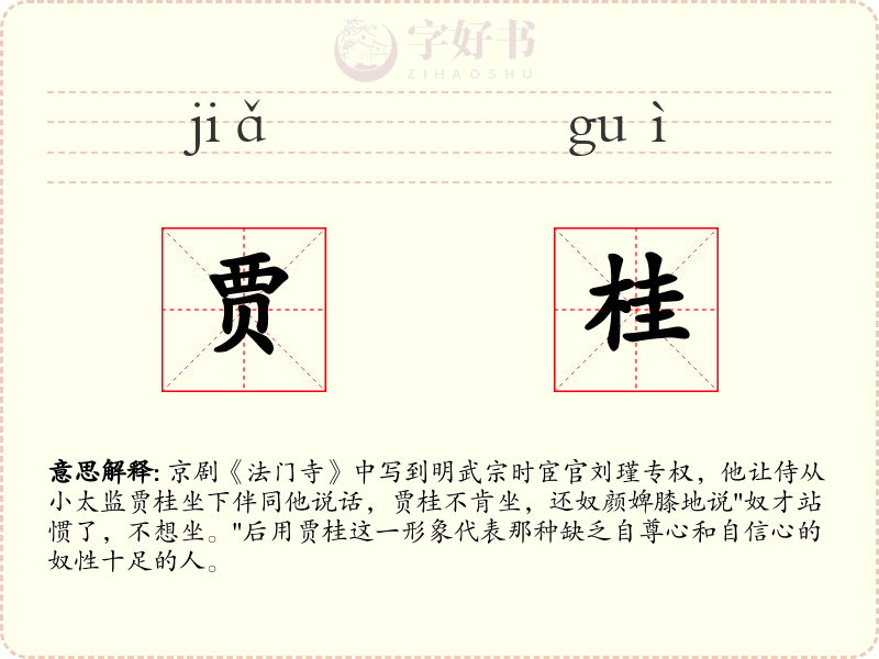 贾桂