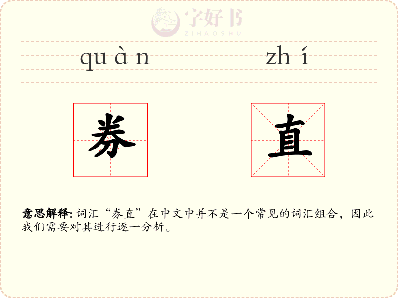 券直