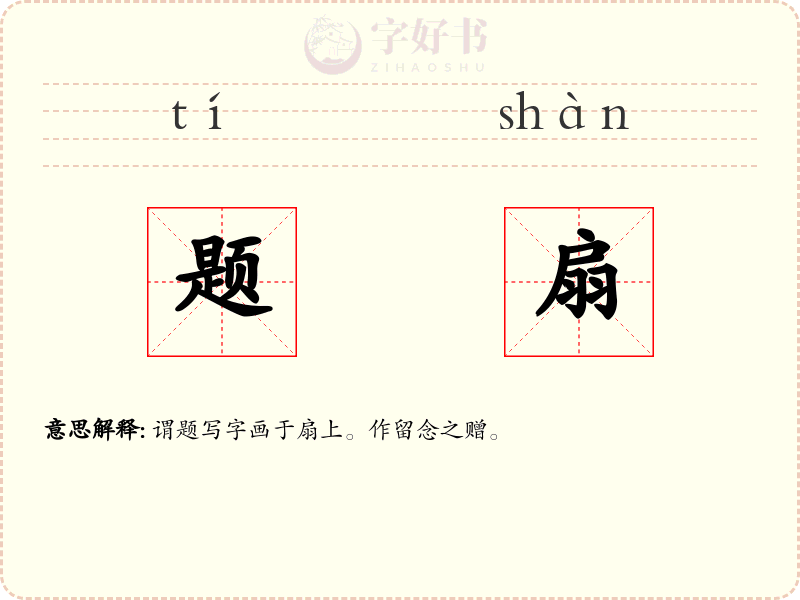 题扇