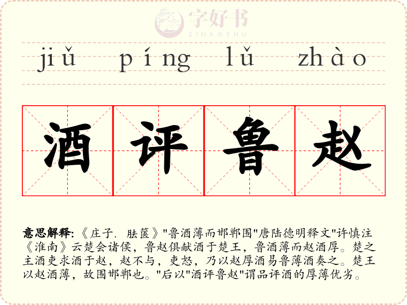 酒评鲁赵