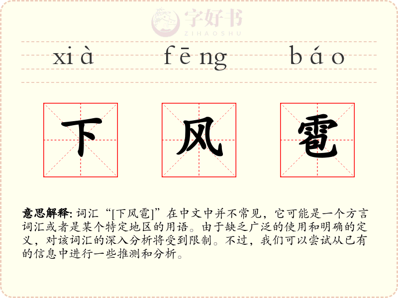 下风雹