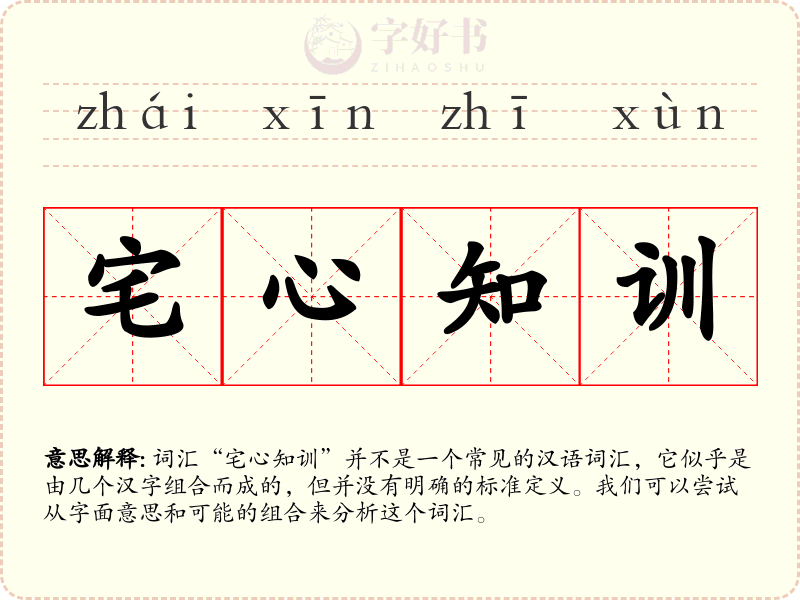 宅心知训