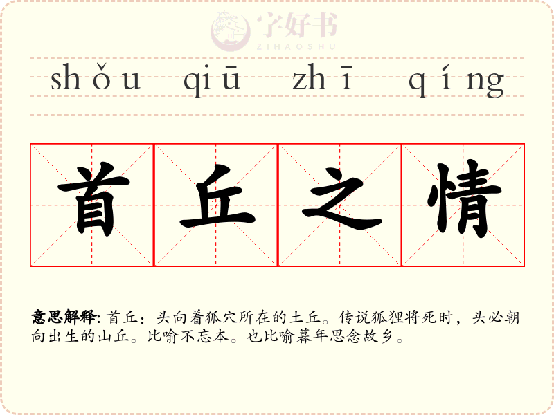 首丘之情