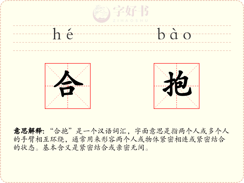合抱