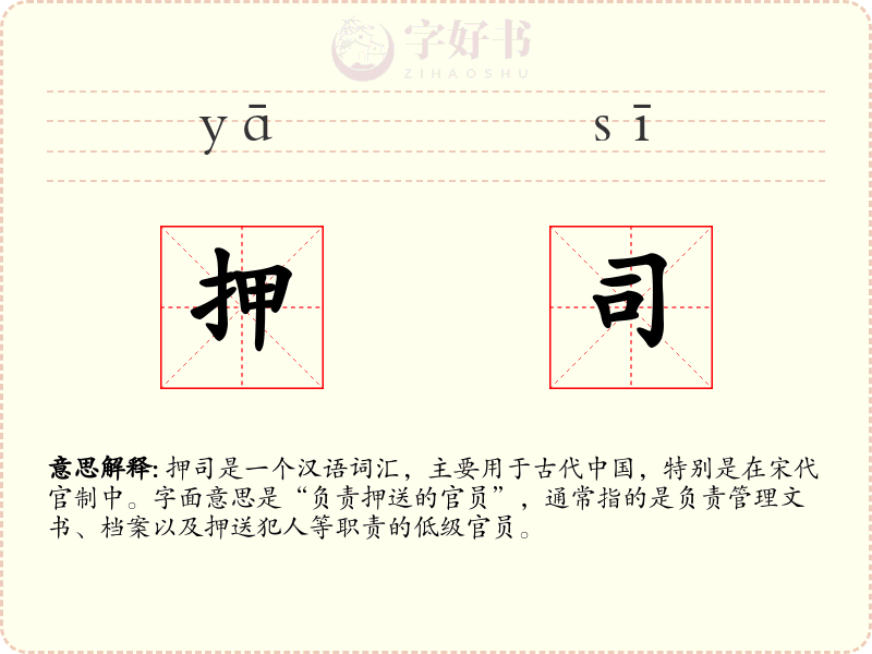 押司
