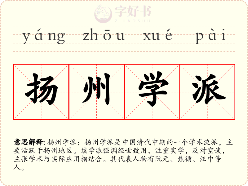 扬州学派