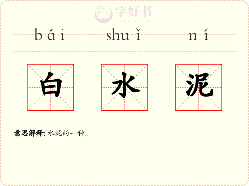 白水泥