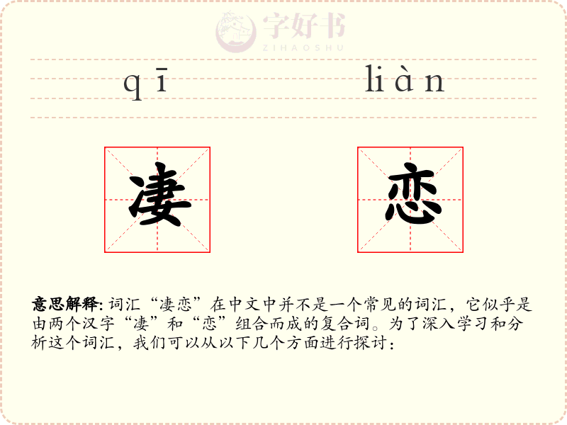 凄恋