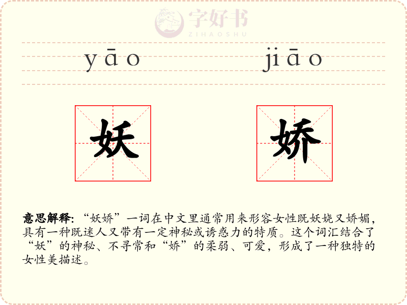 妖娇
