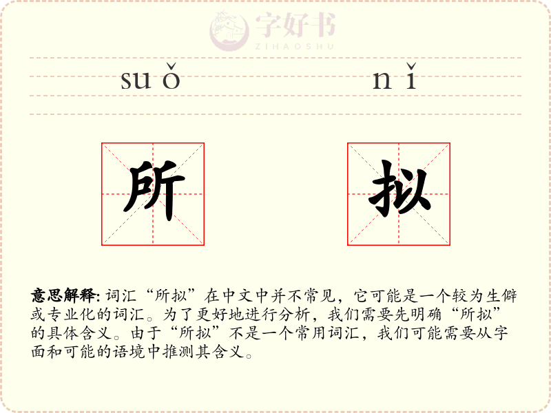 所拟