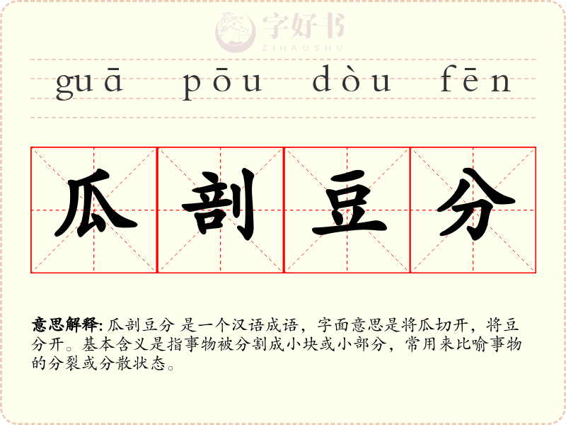 瓜剖豆分