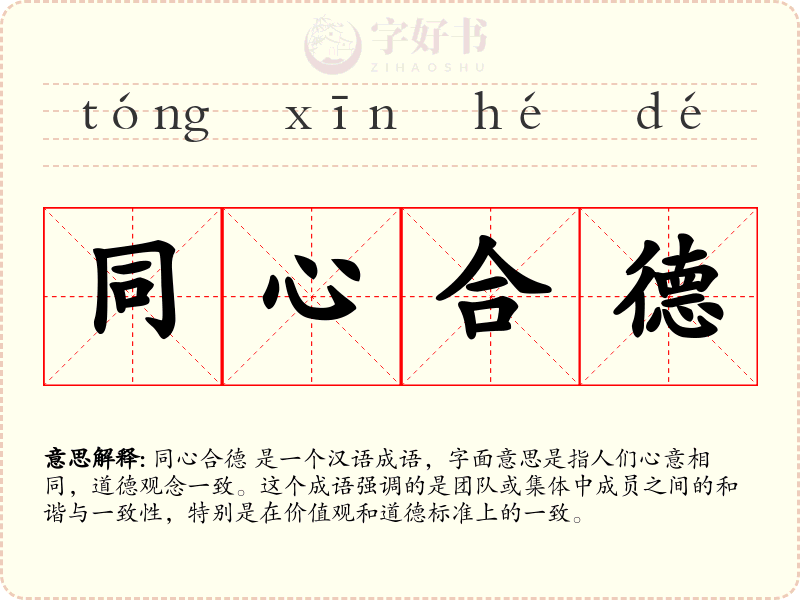 同心合德